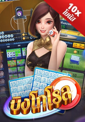 บิงโกโรล